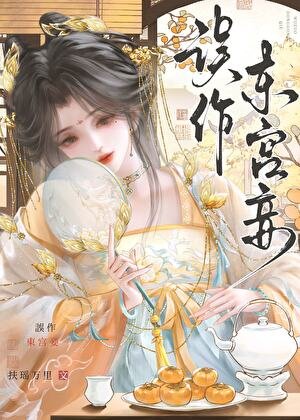誤作東宮妾