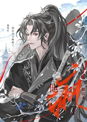 死遁後宿敵他瘋了