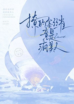 撩的金絲雀竟是瘋美人