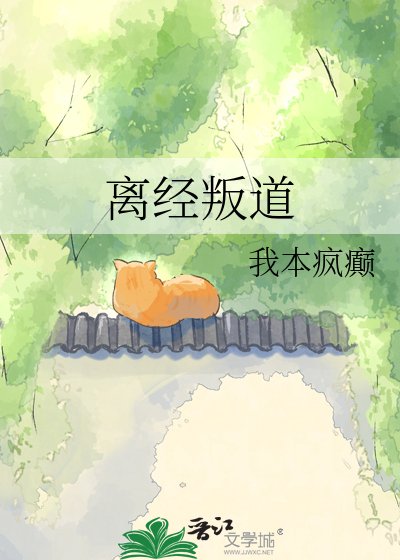 離經叛道