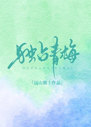 獨佔青梅