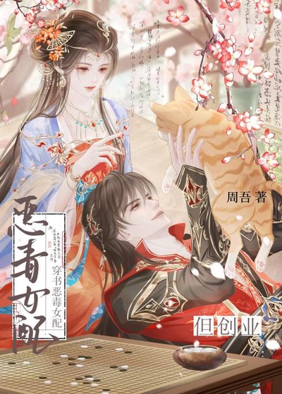 穿書惡毒女配,但創業