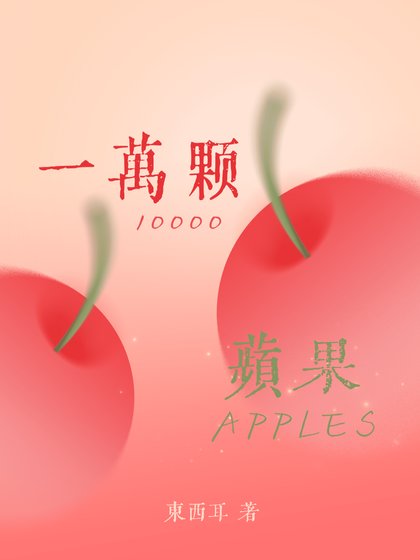 一萬顆蘋果