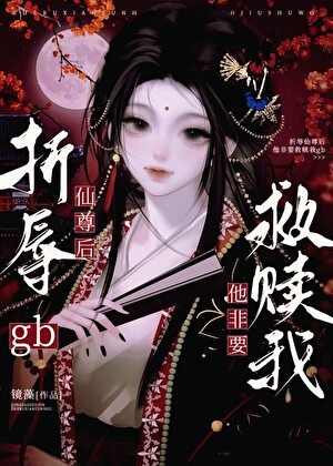 gb折辱仙尊後他非要救贖我