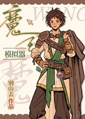 魔王模擬器