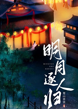 明月逐人歸