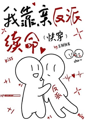 我靠親反派續命(快穿)