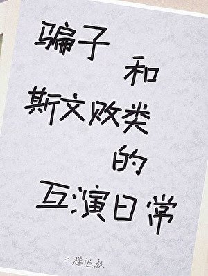 假少爺遇上了真敗類