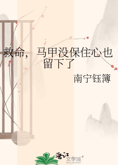 救命,馬甲沒保住心也留下了
