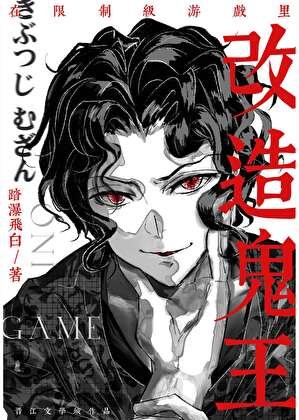 在限制級遊戲裏改造鬼王