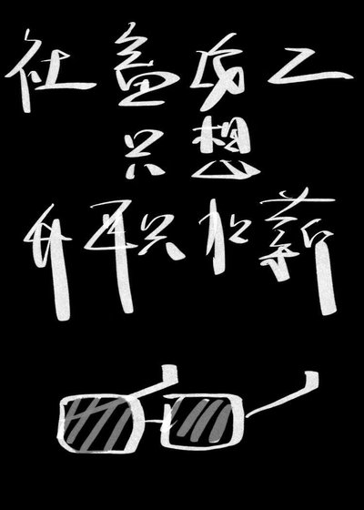 炮灰特助只想拿錢跑路