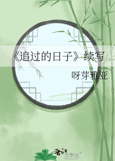追過的日子