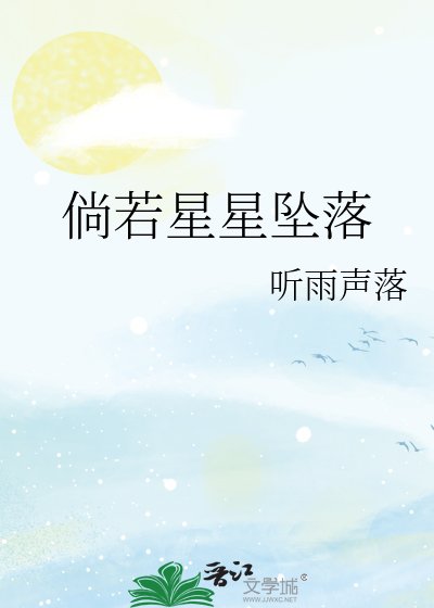 倘若星星墜落
