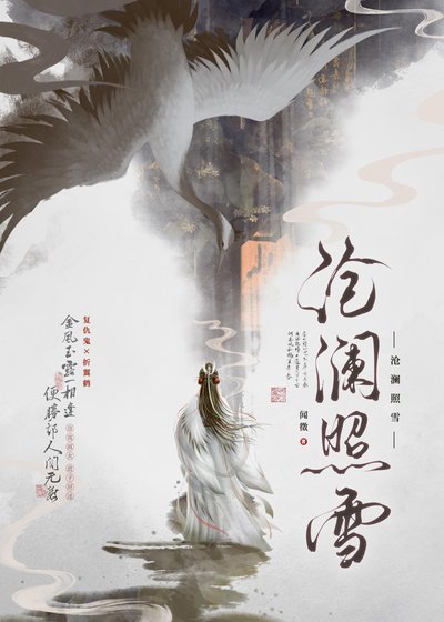 滄瀾照雪
