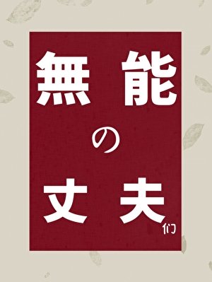 無能的丈夫們