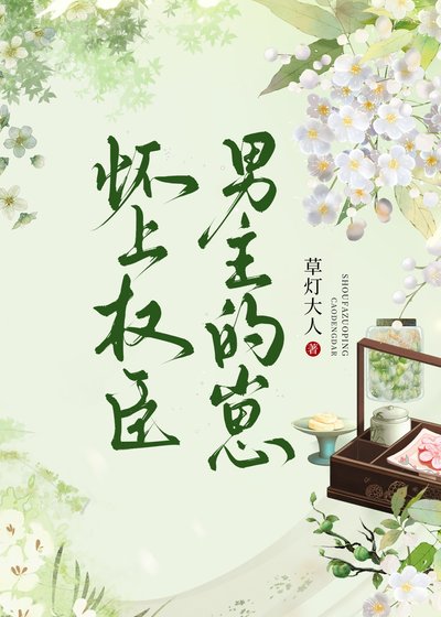 懷上權臣男主的崽
