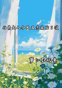 伯爵大人今天又戀愛腦了沒