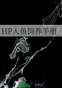 HP人魚飼養手冊