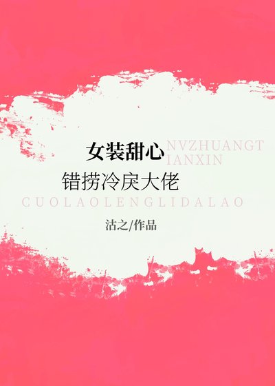 女裝甜心錯撈冷戾大佬
