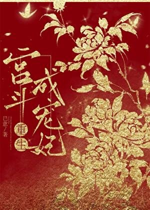 宮鬥成寵妃(重生)