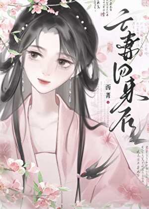 亡妻回來後