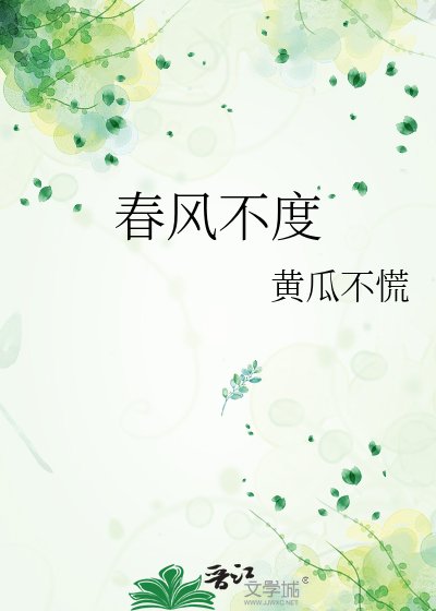 春風不度