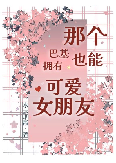 那個巴基也能擁有可愛女朋友?