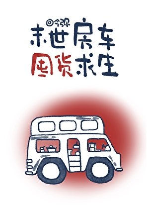 末世房車囤貨求生
