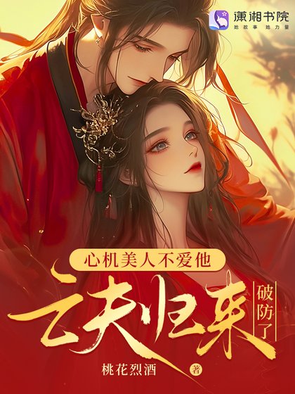 亡夫歸來後,發瘋雄競撩哭我