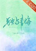 獨佔青梅