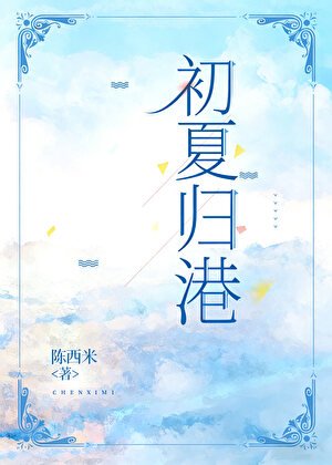 初夏歸港