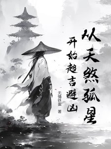從天煞孤星開始趨吉避凶