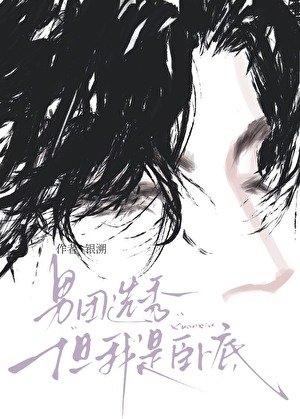 男團選秀,但我是卧底