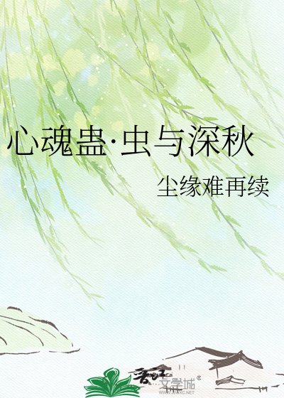 心魂蠱·蟲與深秋