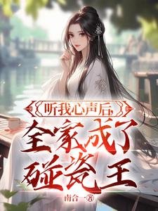 聽我心聲後,全家成了碰瓷王