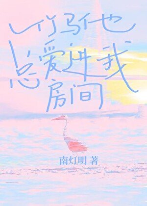 竹馬他總愛進我房間