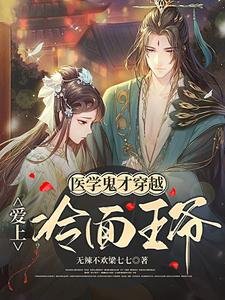 醫學鬼才穿越愛上冷麪王爺