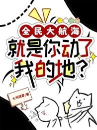 全民大航海:就是你動了我的地?/海上求生:我抽到了上古神船圖紙/你的能力fine,下秒mine