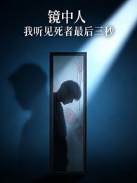 鏡中人:我聽見死者最後三秒
