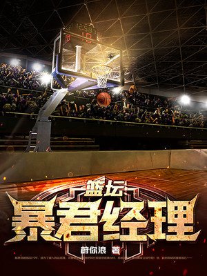 籃壇暴君經理