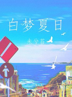 白夢夏日