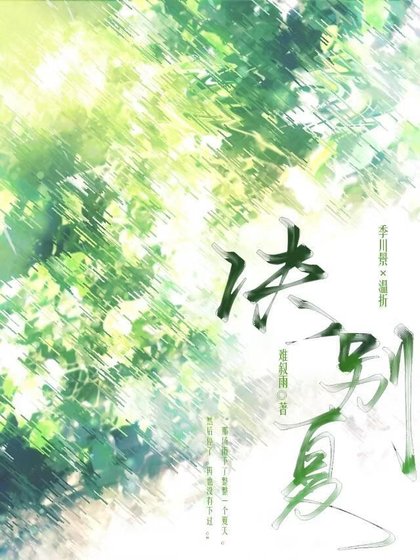 訣別夏