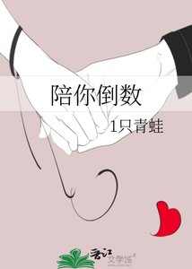 陪你倒數