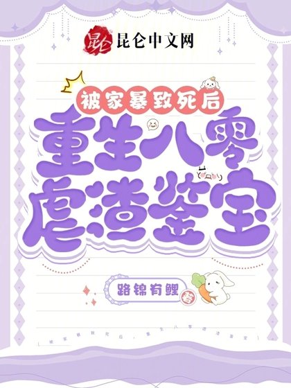 被家暴致死後,重生八零虐渣鑑寶