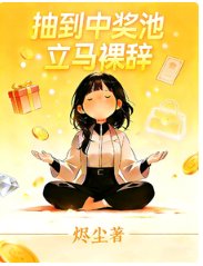 抽到中獎池立馬裸辭