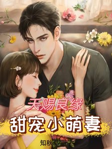 天賜良緣,甜寵小萌妻
