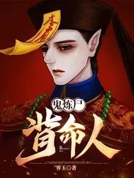 鬼煉屍,背命人