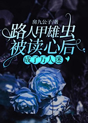 路人甲雄蟲被讀心後成了萬人迷