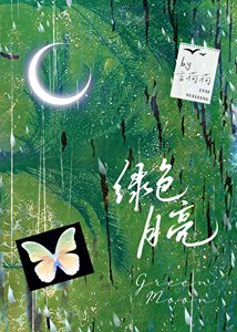 綠色月亮