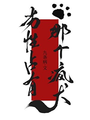 劣性佔有那個瘋犬gb